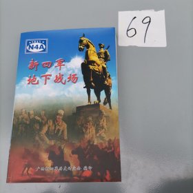 新四军地下战场