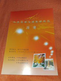 江苏省第七届集邮展览目录