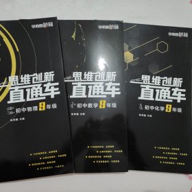 思维创新直通车初中9年级（数学物理化学）共3本