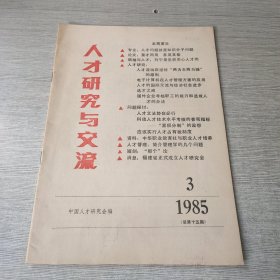 人才研究与交流1985 3