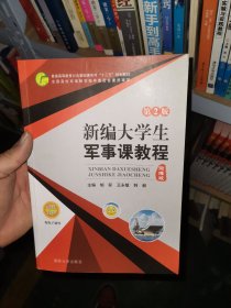 新编大学生军事课教程