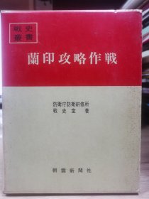 防卫厅战史丛书 《兰印（印尼）攻略作戦　 》