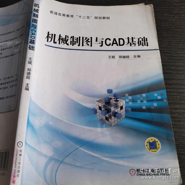 机械制图与CAD基础/普通高等教育“十二五”规划教材