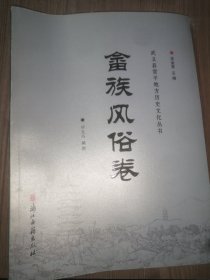 武义县宣平地方历史文化丛书. 畲族风俗卷