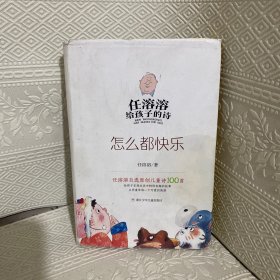 任溶溶给孩子的诗：怎么都快乐