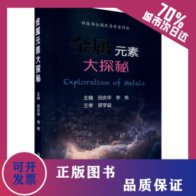 金属元素大探秘 9787502477103