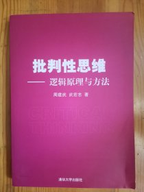 批判性思维：逻辑原理与方法
