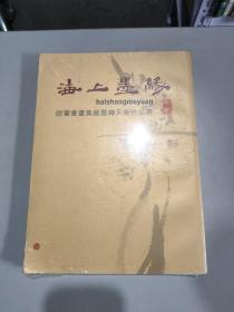 海上墨缘：师辈书画集藏暨韩天衡作品选