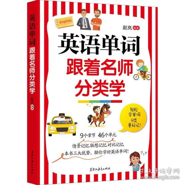 英语单词跟着名师分类学