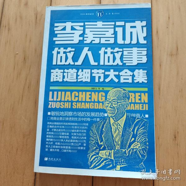 成功素养大合集（11）：李嘉诚做人做事商道细节大合集