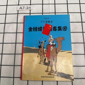 丁丁历险记·金钳螃蟹贩毒集团