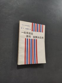 一般系统论基础发展和应用
