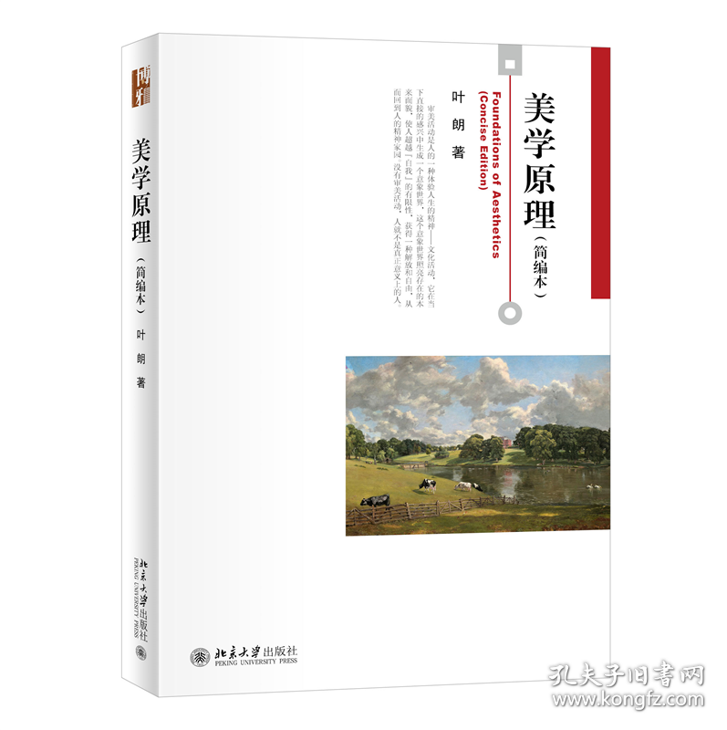 美学原理(简编本） 普通图书/综合图书 叶朗 北京大学 9787301333839