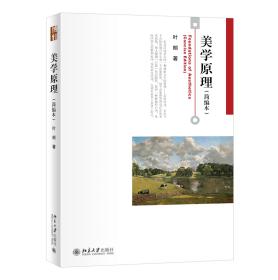 美学原理(简编本） 普通图书/综合图书 叶朗 北京大学 9787301333839