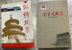 老历史：《这里是北京》和《纵横北京》两本合售