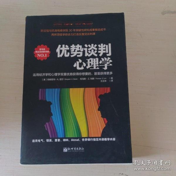 优势谈判心理学：运用经济学和心理学双重优势获得你想要的，甚至获得更多