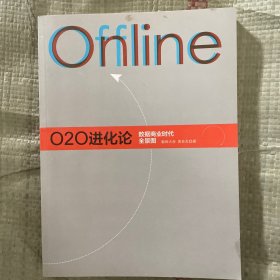 O2O进化论：数据商业时代的全景图