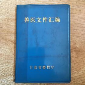 兽医文件汇编.