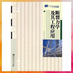 斷裂力學(xué)及其工程應(yīng)用