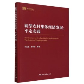 新型农村集体经济发展--平定实践/中社智库地方智库报告