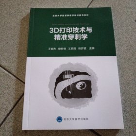 3D打印与精准穿刺/北京大学放射肿瘤学临床规范系列