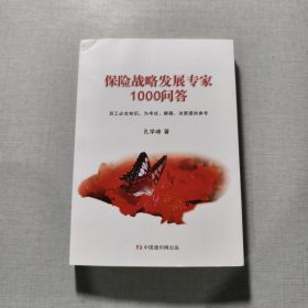 保险战略发展专家1000问答
