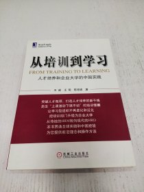 从培训到学习：人才培养和企业大学的中国实践