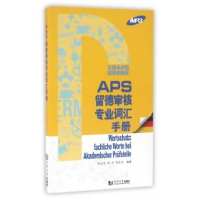 APS留德审核专业词汇手册