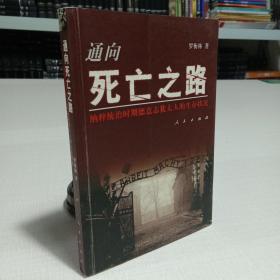 通向死亡之路：納粹統(tǒng)治時(shí)期德意志猶太人的生存狀況