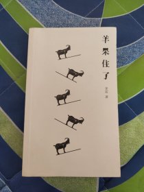 羊呆住了（知乎名人李盆作品首次结集出版）