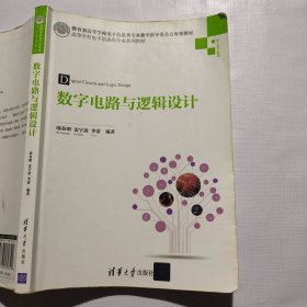 数字电路与逻辑设计/高等学校电子信息类专业系列教材