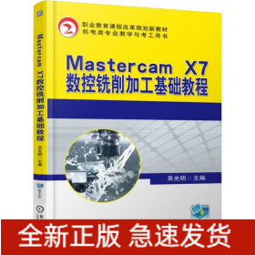Mastercam X7數(shù)控銑削加工基礎(chǔ)教程