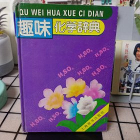 精装本：《趣味化学辞典》【品如图】