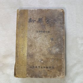 新华字典 1953年1版4印