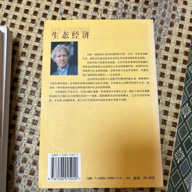 生态经济：有利于地球的经济构想