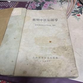 简明中医妇科学（5 9年3月一版一印。本书搜集古今有关妇科文献加以系统整理而成，并参以临床心得，每病附有中医治疗方药。B架4排右）