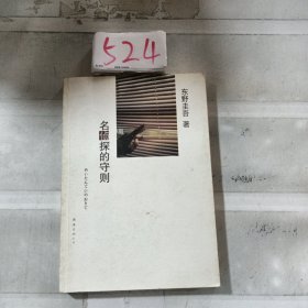 名侦探的守则：东野圭吾作品09