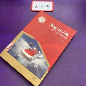 中国创造故事丛书：海底7000米：深海“蛟龙”号的故事