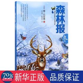 森林报:冬 儿童文学 (苏联)维？比安基