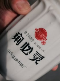 山东临清中药石厂制痢必灵药瓶 老药瓶 老药杯 老药标 民俗老物件