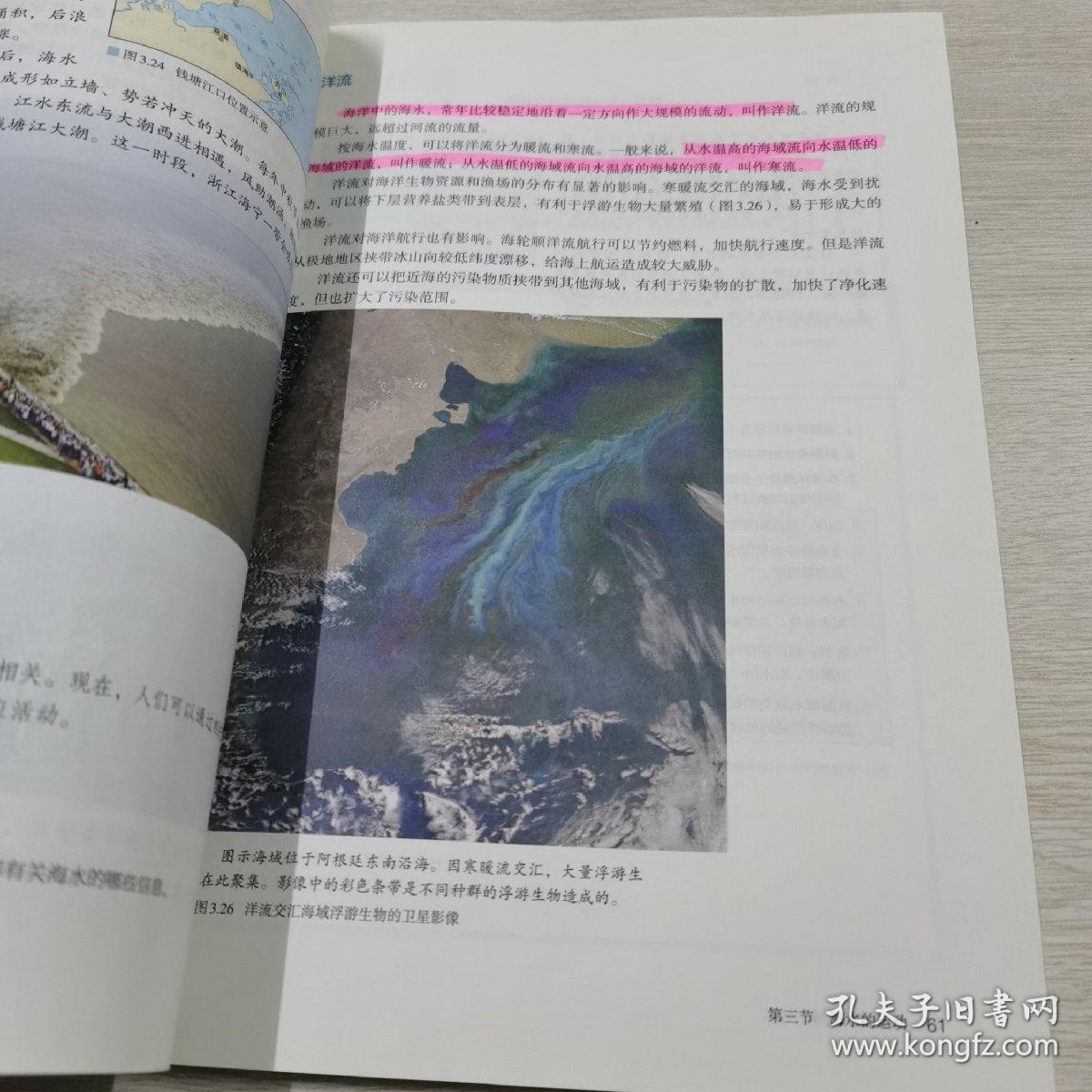 普通高中教科书 地理 必修 第一册