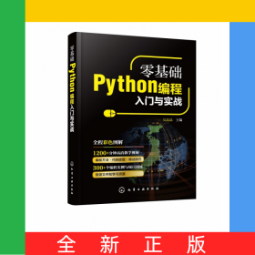 零基礎(chǔ)Python編程入門(mén)與實(shí)戰(zhàn)