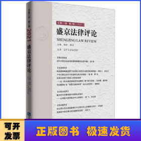 盛京法律评论.总第11卷.第2辑：2021