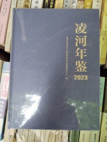 凌河年鉴 2023（大16开，硬精装， 超级十品全新）原价200元