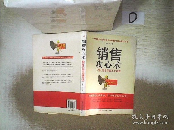 销售攻心术 不懂心理学就做不好销售