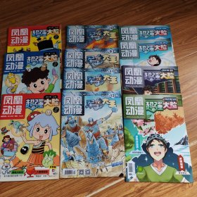 凤凰动漫超强大脑:2017年7、8、11、12(3本)+2018年7、8、9、11、12(4本)+2021年1-5(4本)(共11本)