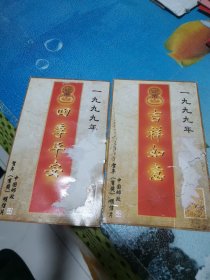 1999年 中国邮政贺年[有奖]明信片发行纪念 赠艾丰 空白 共2个