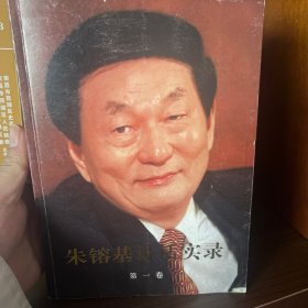 朱镕基讲话实录 第一卷