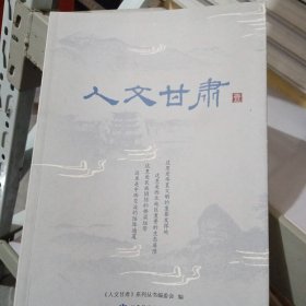 《人文甘肃（一）》