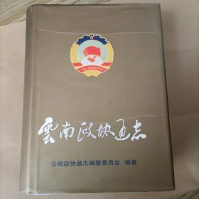 云南政协通志